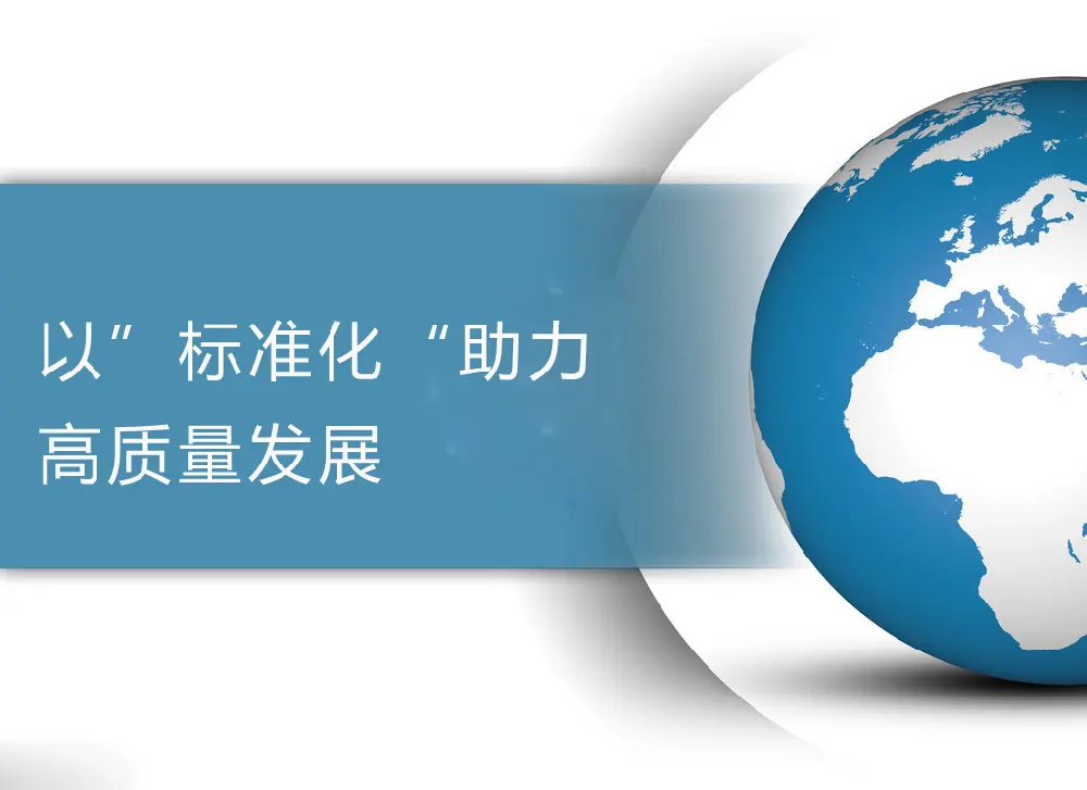 市場監管總局等16部門印發貫徹實施《國家標準化發展 綱要》行動計劃通知