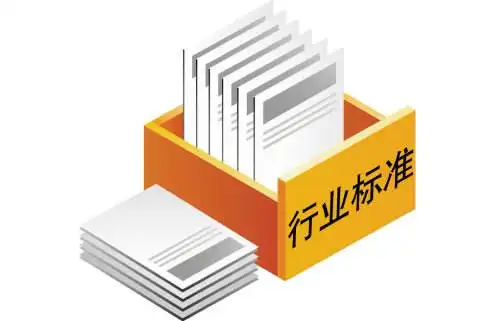 164項行業標準及1項行業標準修改單報批公示