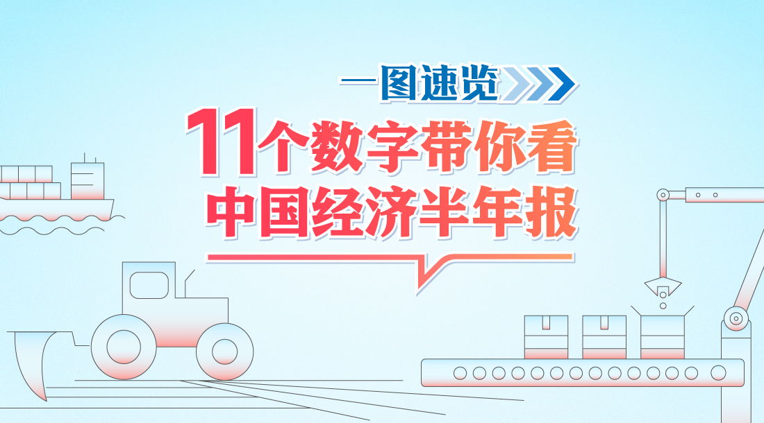 “中國經濟仍將釋放巨大增長潛力”——打開上半年中國經濟發展“成績單”