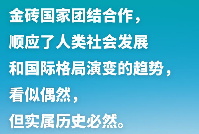 習近平談金磚合作：讓金磚的朋友圈越來越大，伙伴網越來越廣