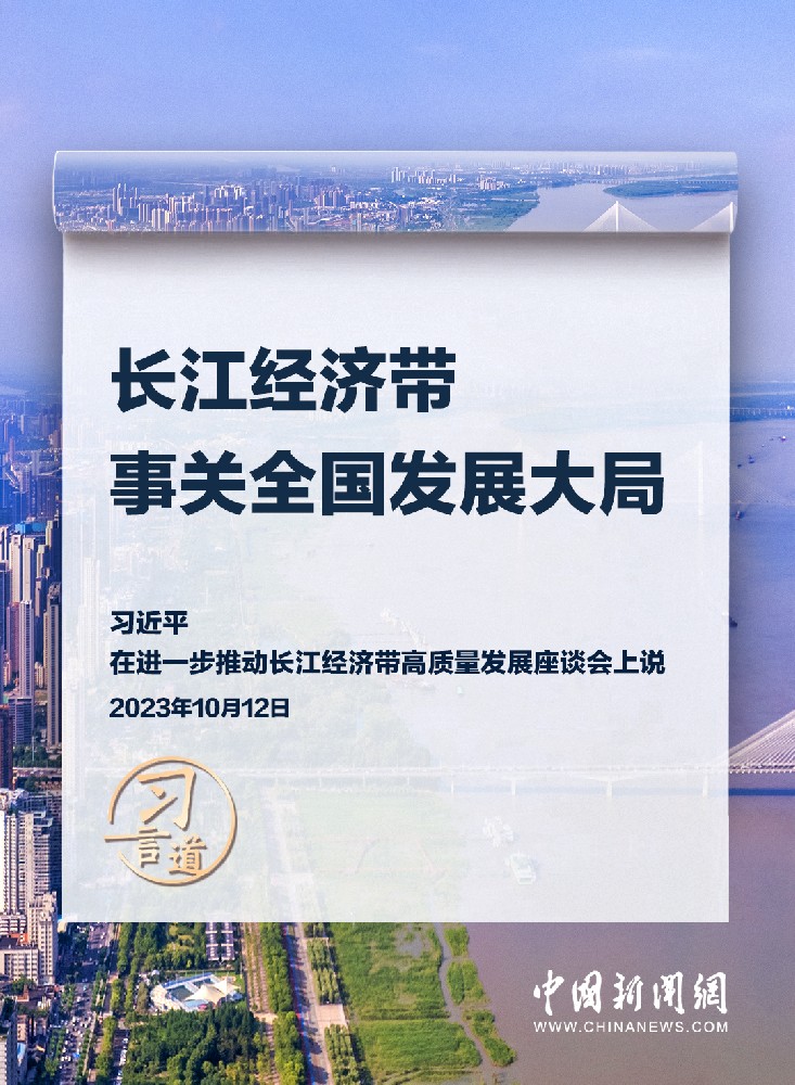 習言道｜再議“長江”，要看懂三個關鍵詞