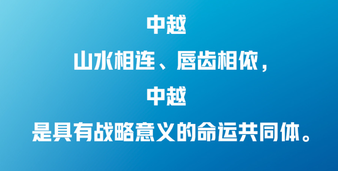 習近平：中越兩國人民“共飲一江水，早相見、晚相望”